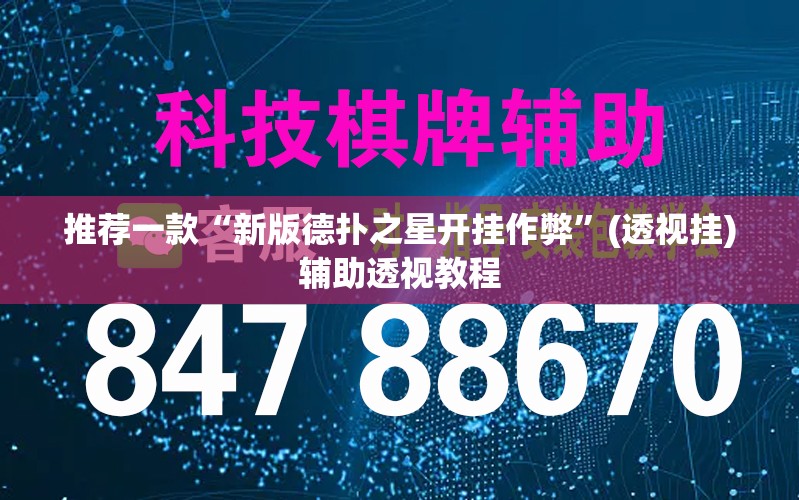 推荐一款“新版德扑之星开挂作弊”(透视挂)辅助透视教程