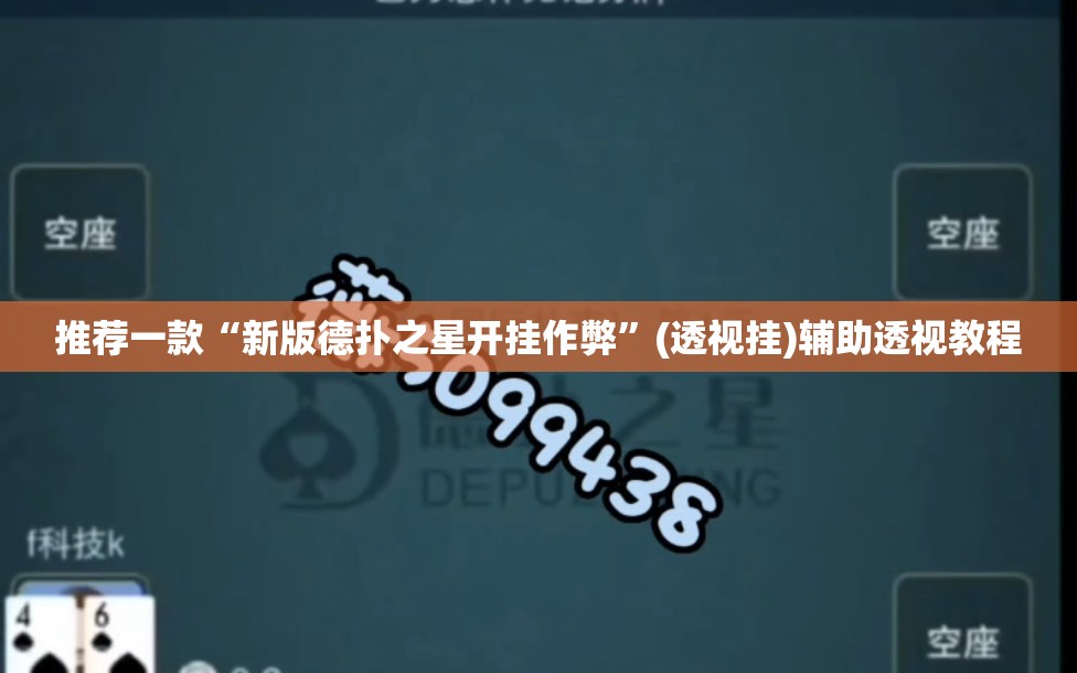 推荐一款“新版德扑之星开挂作弊	”(透视挂)辅助透视教程