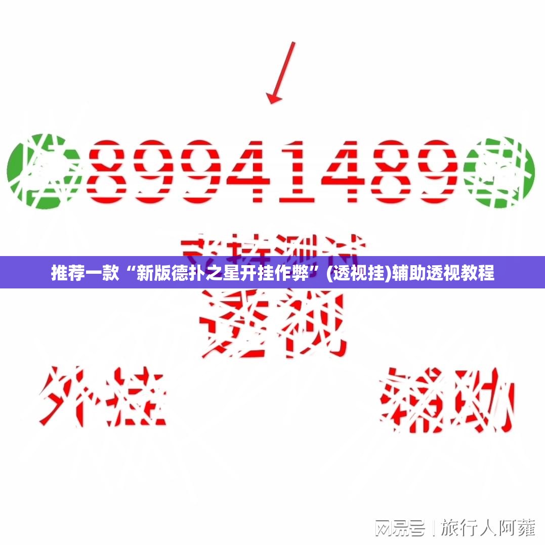 推荐一款“新版德扑之星开挂作弊	”(透视挂)辅助透视教程