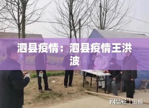 泗县疫情:泗县疫情王洪波 泗县疫情:泗县疫情王洪波
