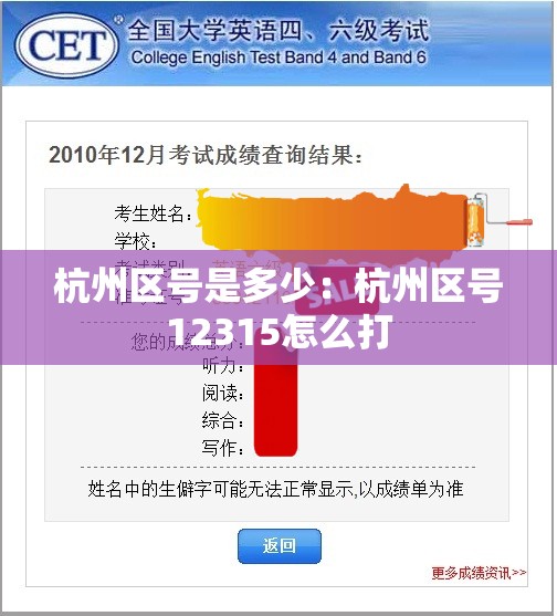 杭州区号是多少：杭州区号12315怎么打