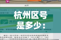 杭州区号是多少:杭州区号12315怎么打 杭州区号是多少:杭州区号12315怎么打