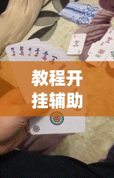 教程开挂辅助“哈哈长沙麻将能不能开挂”(透视挂)辅助透视教程