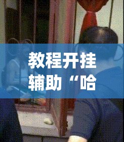 教程开挂辅助“哈哈长沙麻将能不能开挂”(透视挂)辅助透视教程