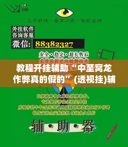 教程开挂辅助“中至窝龙作弊真的假的”(透视挂)辅助透视教程