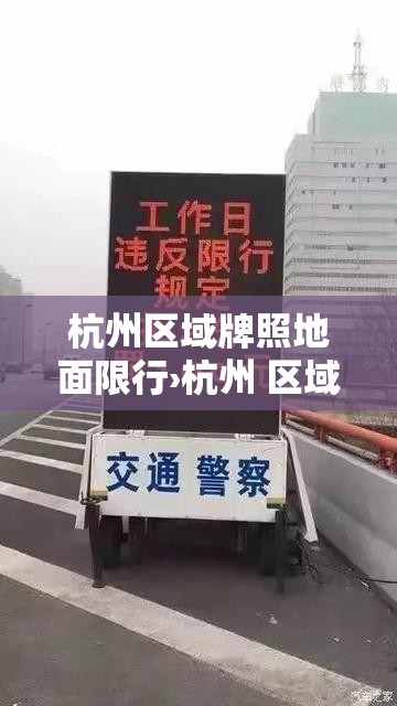 杭州区域牌照地面限行›杭州 区域牌 限行 杭州区域牌照地面限行›杭州 区域牌 限行