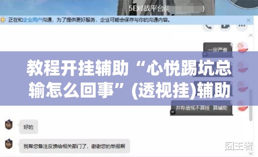 教程开挂辅助“心悦踢坑总输怎么回事”(透视挂)辅助透视教程