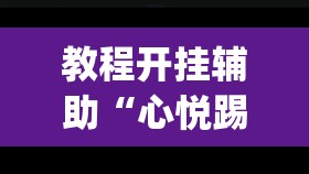 教程开挂辅助“心悦踢坑总输怎么回事”(透视挂)辅助透视教程