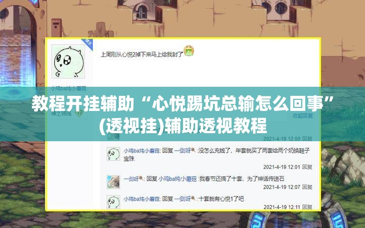 辅助神器“微乐天津麻将到底有没有挂”(透视挂)辅助透视教程
