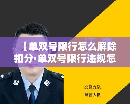 【单双号限行怎么解除扣分·单双号限行违规怎么罚】 【单双号限行怎么解除扣分·单双号限行违规怎么罚】