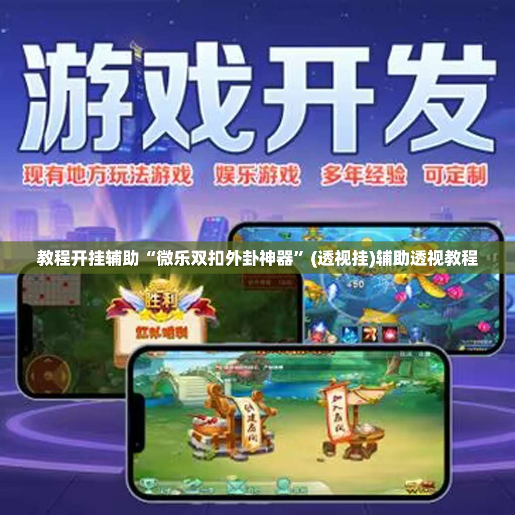 教程开挂辅助“微乐双扣外卦神器”(透视挂)辅助透视教程