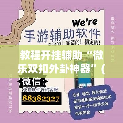 教程开挂辅助“微乐双扣外卦神器	”(透视挂)辅助透视教程