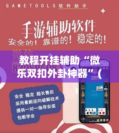 教程开挂辅助“微乐双扣外卦神器”(透视挂)辅助透视教程