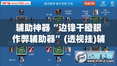 辅助神器“边锋干瞪眼作弊辅助器	”(透视挂)辅助透视教程