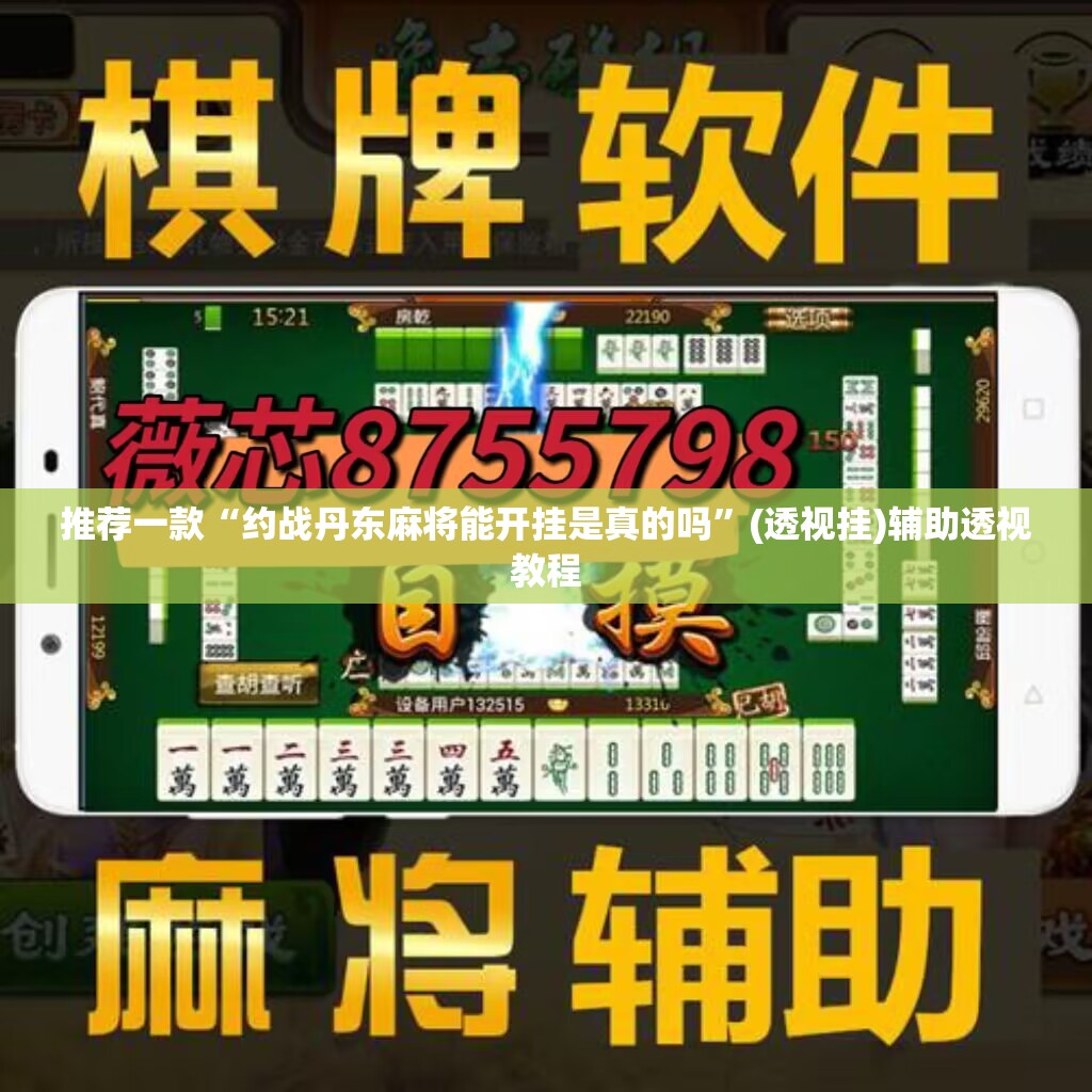 推荐一款“约战丹东麻将能开挂是真的吗”(透视挂)辅助透视教程