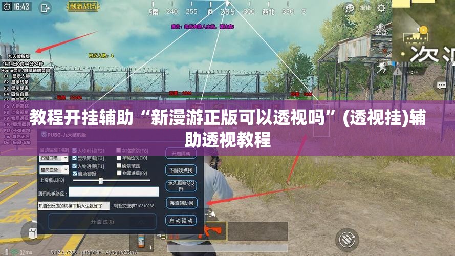 教程开挂辅助“新漫游正版可以透视吗”(透视挂)辅助透视教程