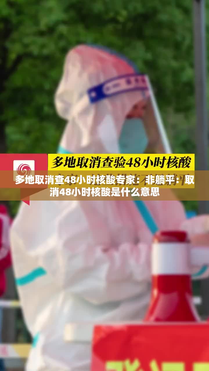多地取消查48小时核酸专家:非躺平:取消48小时核酸是什么意思 多地取消查48小时核酸专家:非躺平:取消48小时核酸是什么意思