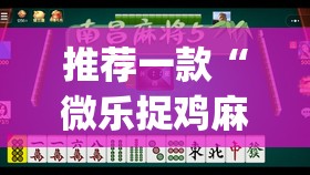推荐一款“微乐捉鸡麻将有挂吗	”(透视挂)辅助透视教程