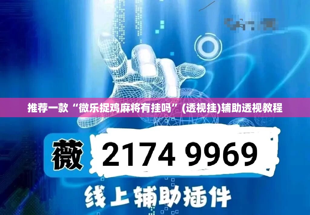 推荐一款“微乐捉鸡麻将有挂吗”(透视挂)辅助透视教程
