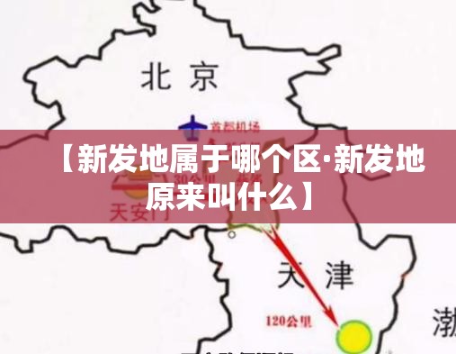 【新发地属于哪个区·新发地原来叫什么】