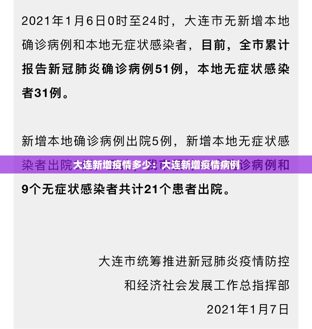 大连新增疫情多少：大连新增疫情病例