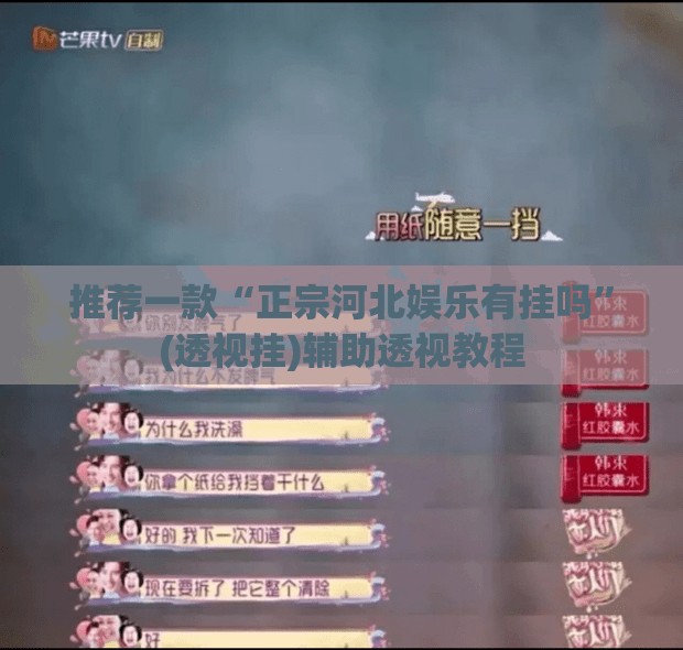 推荐一款“正宗河北娱乐有挂吗”(透视挂)辅助透视教程