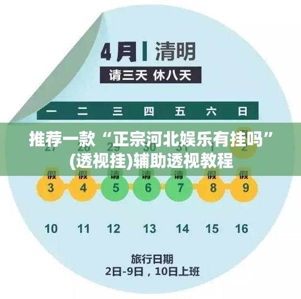 推荐一款“正宗河北娱乐有挂吗”(透视挂)辅助透视教程
