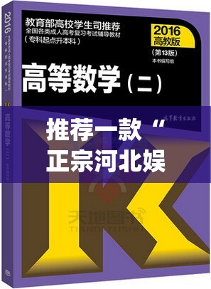 推荐一款“正宗河北娱乐有挂吗”(透视挂)辅助透视教程