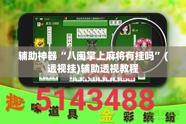 辅助神器“八闽掌上麻将有挂吗”(透视挂)辅助透视教程