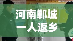 河南郸城一人返乡未报备被拘留—(郸城县春节返乡) 河南郸城一人返乡未报备被拘留—(郸城县春节返乡)