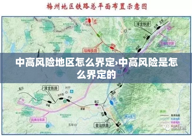 中高风险地区怎么界定›中高风险是怎么界定的 中高风险地区怎么界定›中高风险是怎么界定的