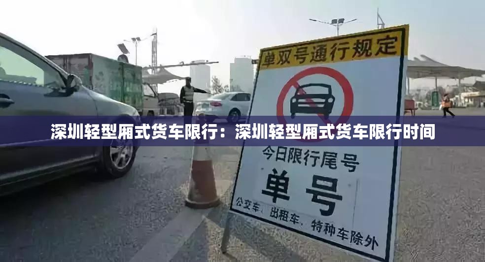 深圳轻型厢式货车限行:深圳轻型厢式货车限行时间 深圳轻型厢式货车限行:深圳轻型厢式货车限行时间