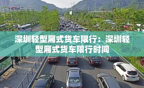 深圳轻型厢式货车限行:深圳轻型厢式货车限行时间 深圳轻型厢式货车限行:深圳轻型厢式货车限行时间