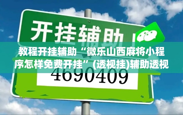 教程开挂辅助“微乐山西麻将小程序怎样免费开挂	”(透视挂)辅助透视教程