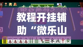 教程开挂辅助“微乐山西麻将小程序怎样免费开挂”(透视挂)辅助透视教程