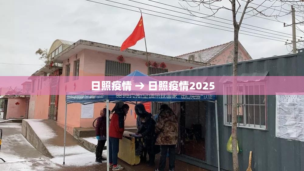 日照疫情 → 日照疫情2025