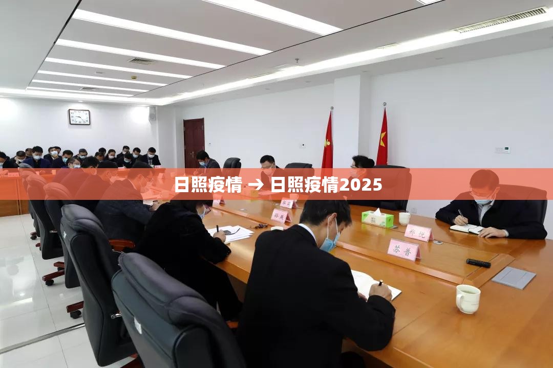 日照疫情 → 日照疫情2025