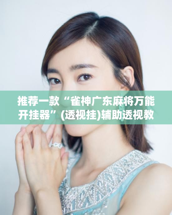 推荐一款“雀神广东麻将万能开挂器”(透视挂)辅助透视教程