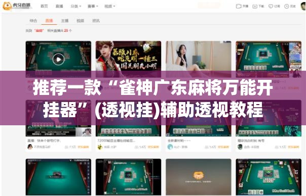 推荐一款“雀神广东麻将万能开挂器”(透视挂)辅助透视教程