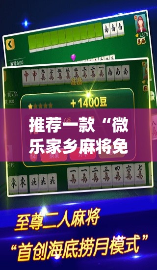 推荐一款“微乐家乡麻将免费开挂”(透视挂)辅助透视教程