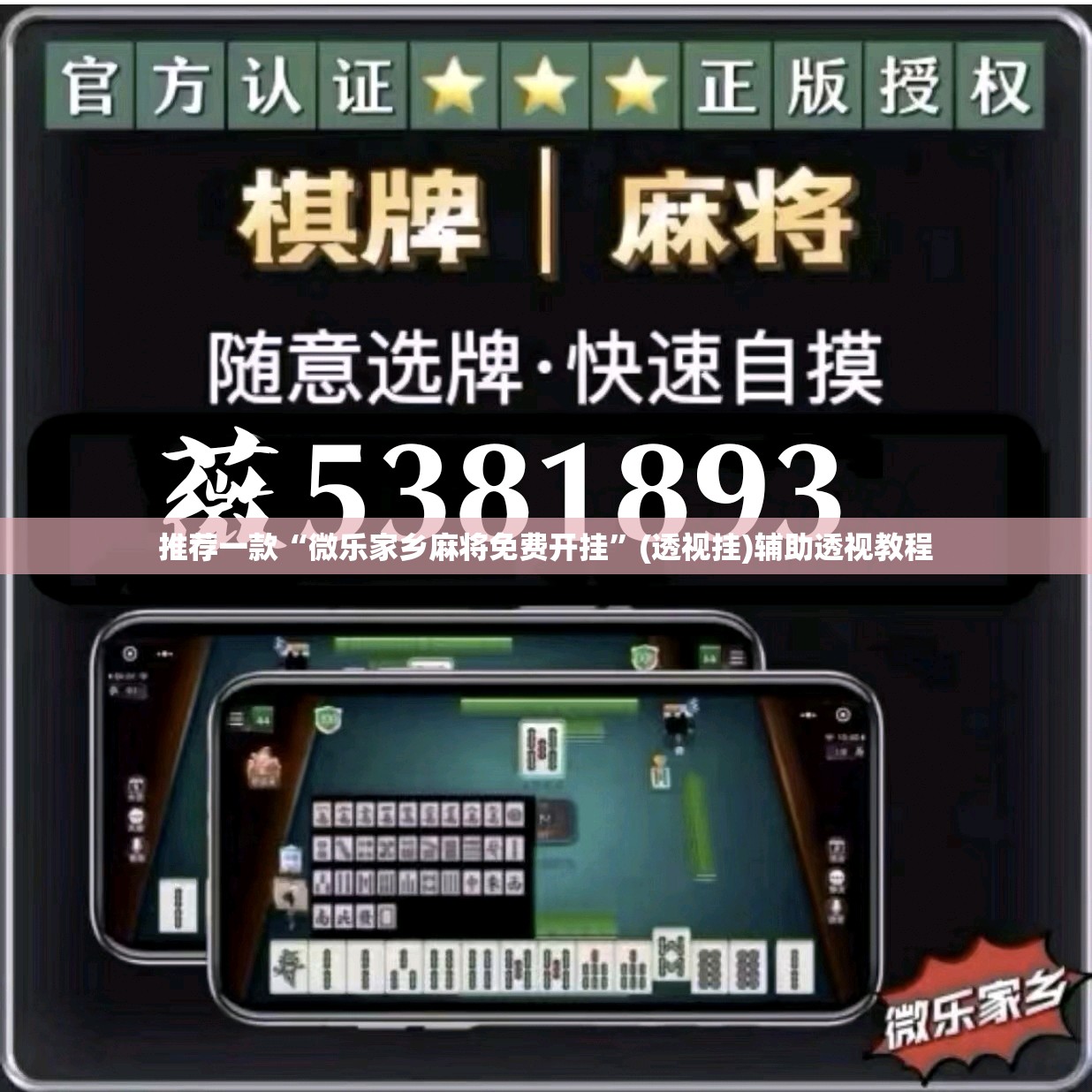 推荐一款“微乐家乡麻将免费开挂	”(透视挂)辅助透视教程