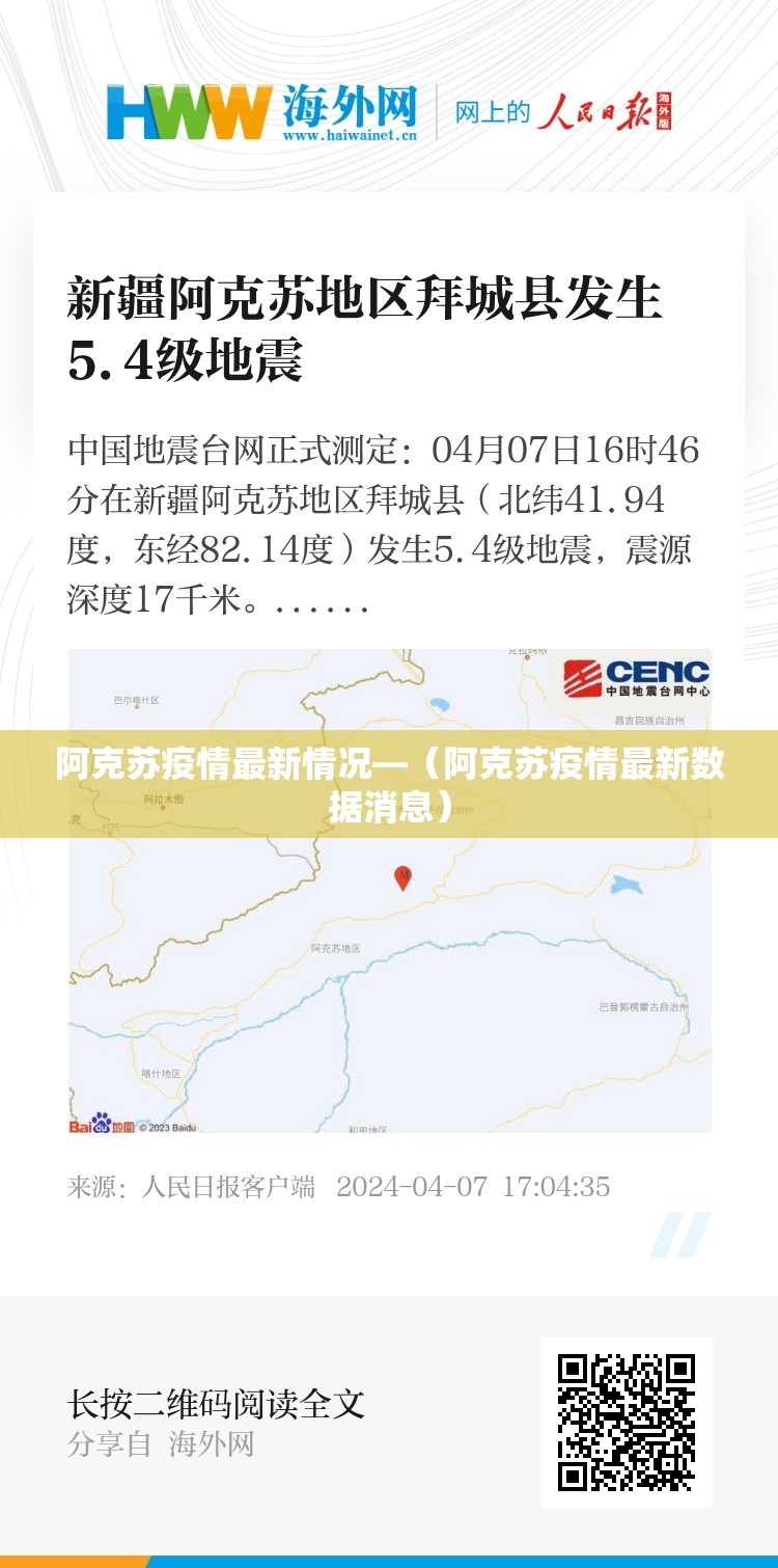 阿克苏疫情最新情况—(阿克苏疫情最新数据消息) 阿克苏疫情最新情况—(阿克苏疫情最新数据消息)