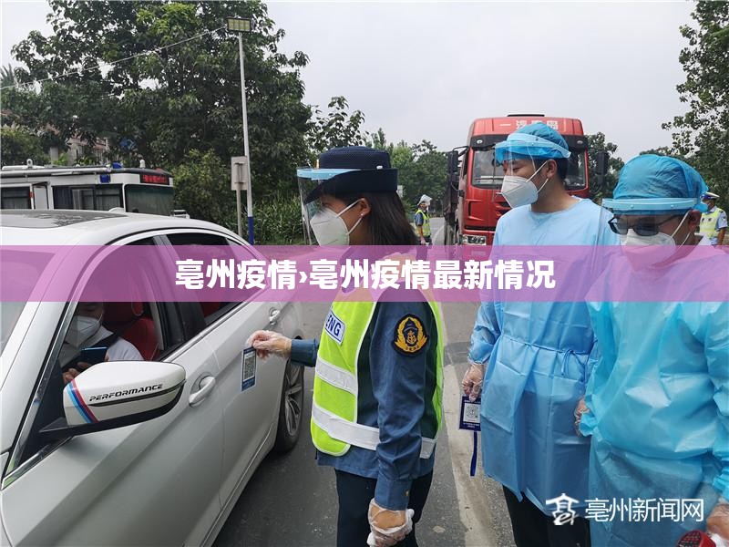 亳州疫情›亳州疫情最新情况 亳州疫情›亳州疫情最新情况
