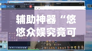 辅助神器“悠悠众娱究竟可以开挂吗	”(透视挂)辅助透视教程