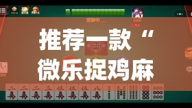 推荐一款“微乐捉鸡麻将开挂免费下载	”(透视挂)辅助透视教程