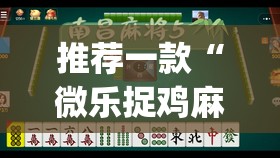 推荐一款“微乐捉鸡麻将开挂免费下载”(透视挂)辅助透视教程