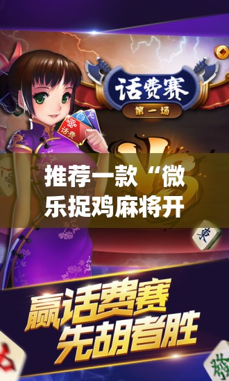 辅助神器“微乐河北麻将助赢神器购买”(透视挂)辅助透视教程