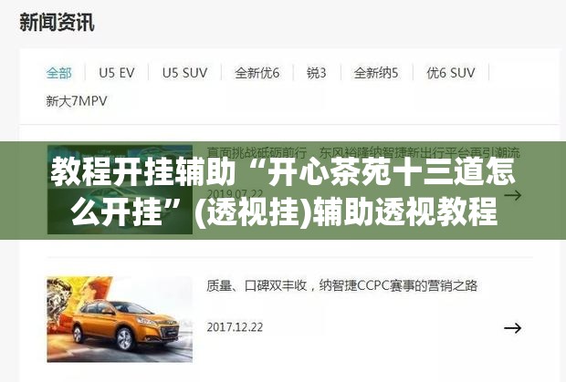 教程开挂辅助“开心茶苑十三道怎么开挂”(透视挂)辅助透视教程