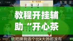 教程开挂辅助“开心茶苑十三道怎么开挂	”(透视挂)辅助透视教程