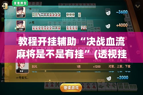 教程开挂辅助“决战血流麻将是不是有挂	”(透视挂)辅助透视教程
